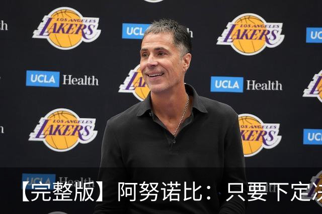【完整版】阿努诺比：只要下定决心就无所不能 我们证明了这点