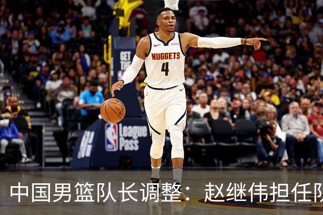 中国男篮队长调整：赵继伟担任队长