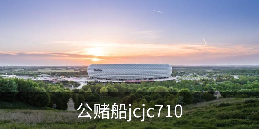 公赌船jcjc710概况