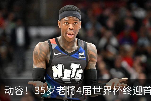动容！35岁老将4届世界杯终迎首球 破门后猛男落泪