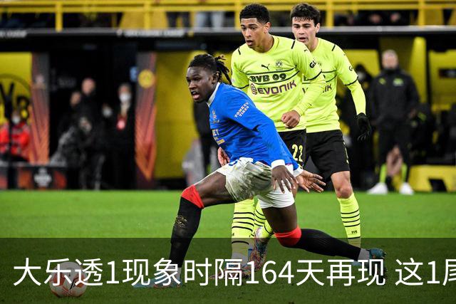 大乐透1现象时隔164天再现 这1尾太热下期必选?