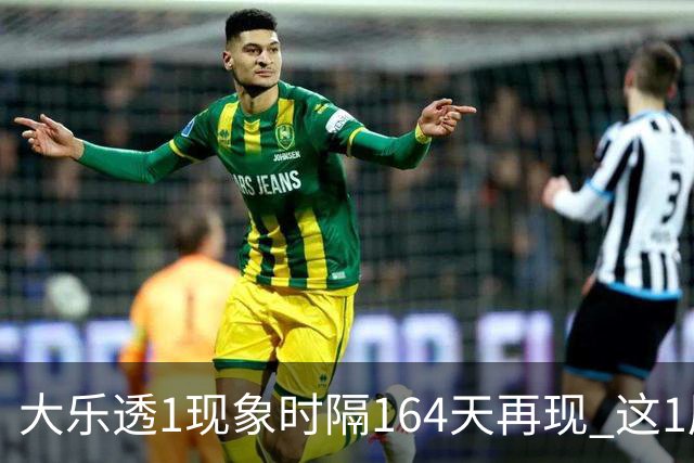 大乐透1现象时隔164天再现 这1尾太热下期必选?