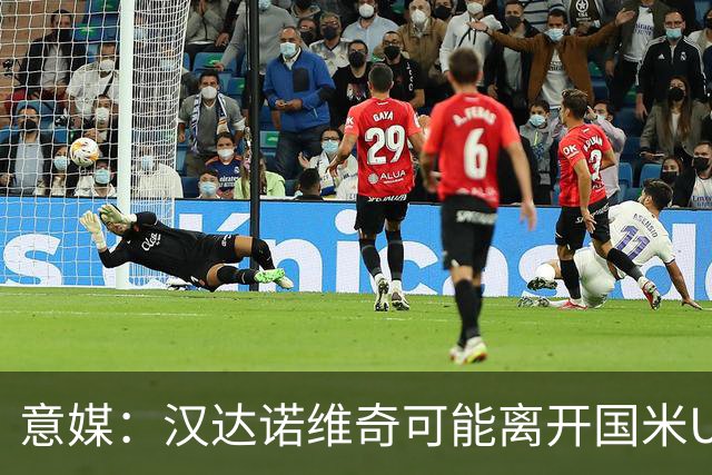 意媒：汉达诺维奇可能离开国米U17，开启职业球队教练生涯