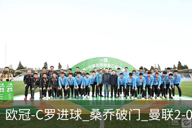 欧冠-C罗进球 桑乔破门 曼联2-0客胜黄潜提前出线