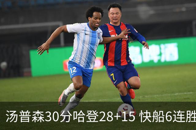 汤普森30分哈登28+15 快船6连胜送勇士三连败