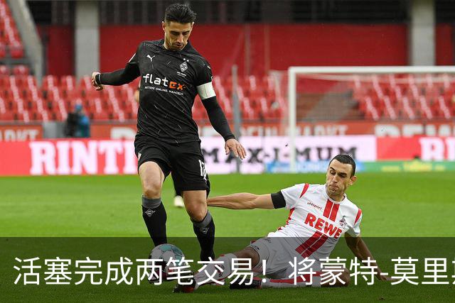 活塞完成两笔交易！将蒙特-莫里斯送往森林狼