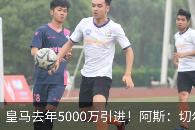 皇马去年5000万引进！阿斯：切尔西有意卡雷拉斯，顶替库库雷利亚