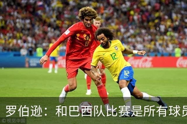 罗伯逊：和巴西队比赛是所有球员的梦想 苏格兰目标是小组出线