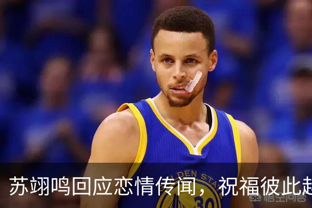 苏翊鸣回应恋情传闻，祝福彼此越来越好，4个月前官宣和朱易恋情
