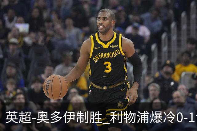 英超-奥多伊制胜 利物浦爆冷0-1诺丁汉森林