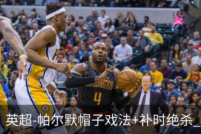 英超-帕尔默帽子戏法+补时绝杀 切尔西4-3曼联