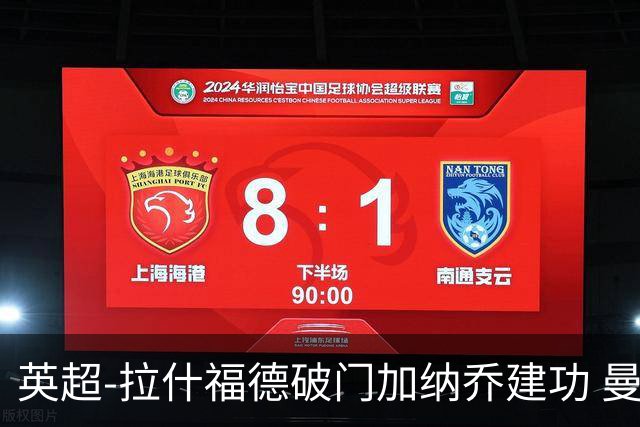 英超-拉什福德破门加纳乔建功 曼联3-0南安普顿