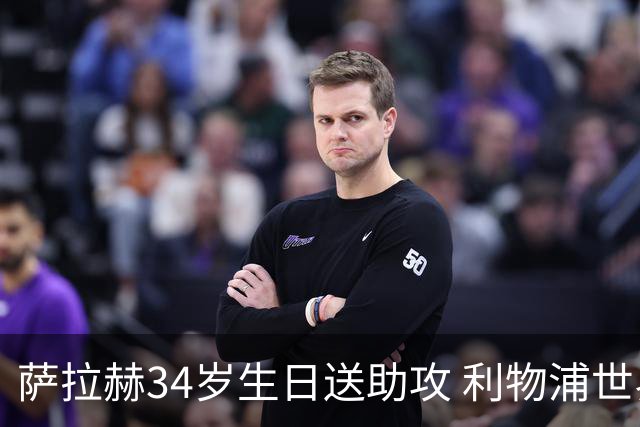 萨拉赫34岁生日送助攻 利物浦世界杯首轮参与度超高
