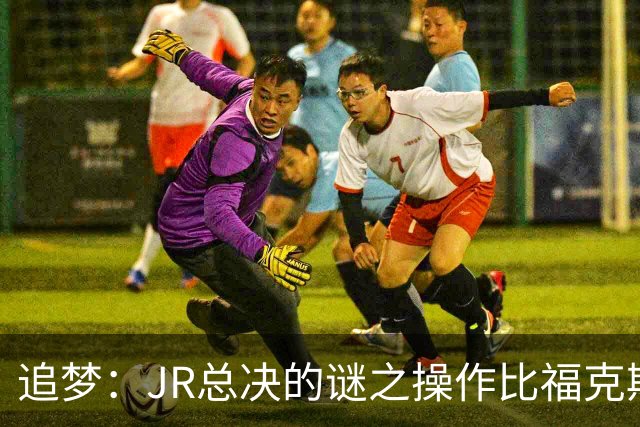 追梦：JR总决的谜之操作比福克斯更离谱 直接给系列赛定了基调