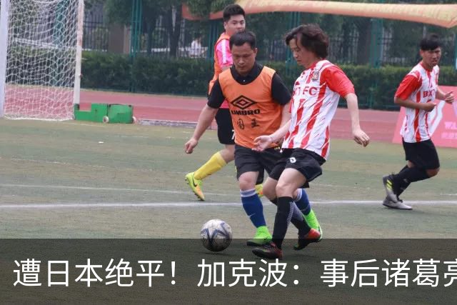 遭日本绝平！加克波：事后诸葛亮很容易，我们并没有因换人输球