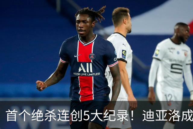 首个绝杀连创5大纪录！迪亚洛成曼联首人，南美两队两届连遭绝杀