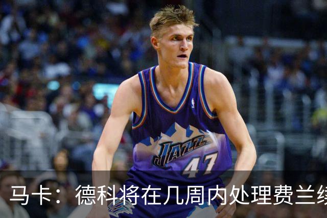 马卡：德科将在几周内处理费兰续约事宜，球员目前专注于世界杯
