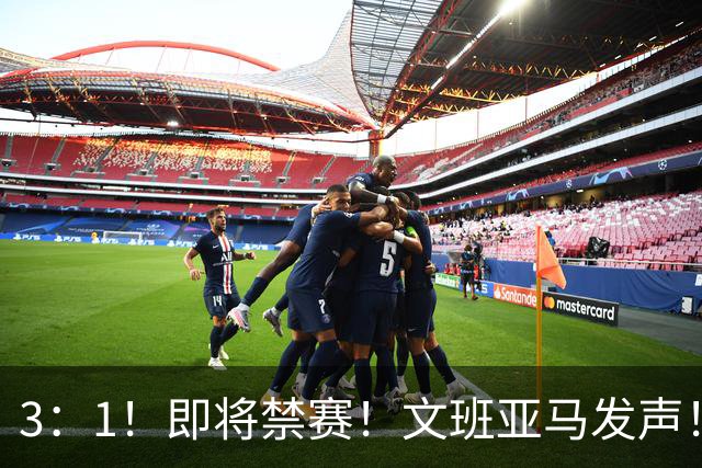 3：1！即将禁赛！文班亚马发声！必须追责…