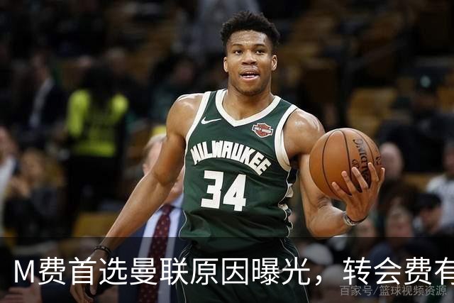 M费首选曼联原因曝光，转会费有提升！大英中场悍将亦乐意加盟